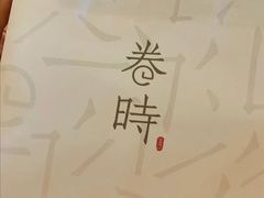 -卷时·瑞士卷·生日蛋糕(大望路店)