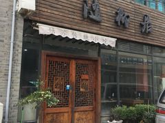 门面-随柳居·苏式小吃(建新巷店)