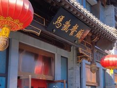 -马凯餐厅(地安门店)