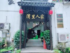 门面-湾里人家(旺山景区店)