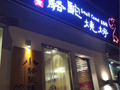 门面-福苗小骆驼烧烤(曲江店)