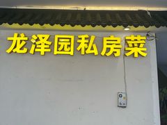 -龙泽园私房菜·地道南京味 ·招牌大鱼头(油坊桥店)