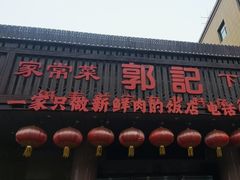 -郭记家常菜下水馆