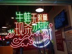 -宽尺巷鱼蛙自助火锅(虎丘钻石广场店)