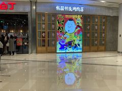 -姜虎东白丁烤肉(苏州中心店)