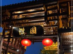 门面-濮园 · 四合院餐厅