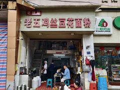 -老五鸡丝豆花面粉(瑞金北路68号院店)