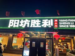 -阳坊胜利涮羊肉(阳坊老店)