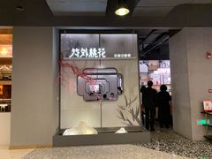 门面-竹外桃花·江南小酒馆(SKP·S店)