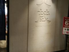 -炎蔵牛舌烤肉
