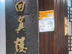 -回真楼(东门店)