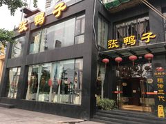 门面-张鸭子大酒楼(南滨路店)