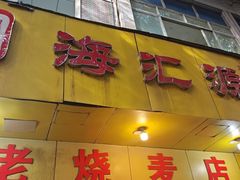 -海汇源老烧麦店(东大街总店)