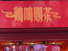 -鸡鸣赐茶(鸡鸣寺路店)