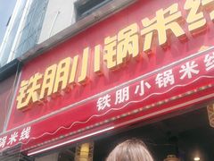 门面-铁朋小锅米线(金星店)
