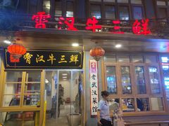 门面-霄汉牛三鲜湖北砂锅菜(万松园2店)