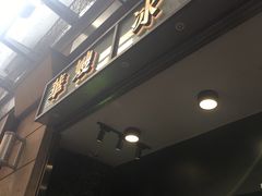 门面-华嫂冰室(尖沙咀店)