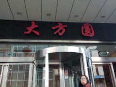 -大方圆酒楼(西门大街店)