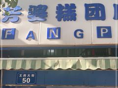 门面-芳婆糕团店(王府大街店)