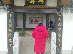 -孺子亭公园