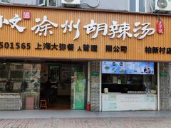 -张小文胡辣汤(龙柏新村店)