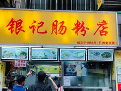 门面-银记肠粉店(北京路店)