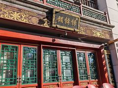 -富华斋饽饽铺·宫廷糕点·伴手礼(护国新天地店)