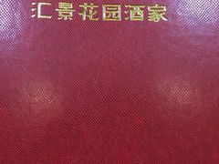 -汇景花园酒家(基立下道店)