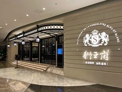 -狮王府淮扬菜(万象城店)