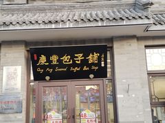 -庆丰包子铺(白塔寺店)