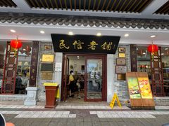 -民信老铺(华盖路店)