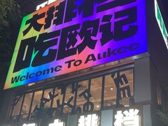 -欧记大排档·景德菜(上海首店)