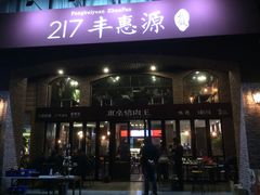 门面-217丰惠源抓饭(星湖街店)