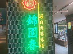 -锦园春香港茶餐厅(西海湾旗舰店)