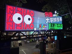 -大学城夜市