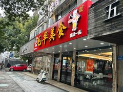 -毛华美食(清扬路店)