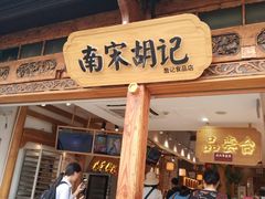 门面-南宋胡记(杭州河坊街店)