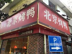 门面-蔓姐北京烤鸭(芙蓉广场店)