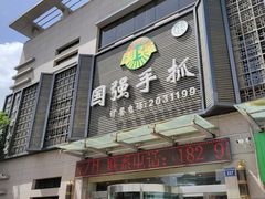 -国强手抓(北京西路店)