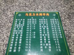 -马克力木手抓炕锅烤羊肉(盐湖一小区店)
