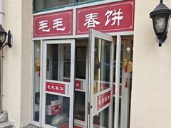 -毛毛春饼(尚志大街店)