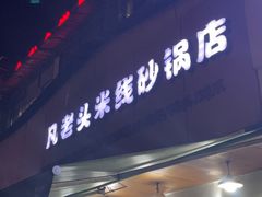 -凡老头米线砂锅(古荡新村西粮站)