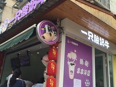 门面-一只酸奶牛(奎星楼店)