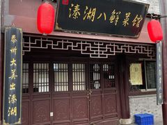 门面-溱湖八鲜菜馆