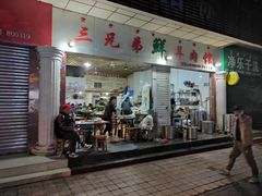 -三兄弟鲜羊肉