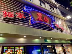 门面-丽的面家(多宝路店)