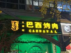 -戈拿旺巴西烤肉(崇文门店)