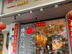 -莲花公园煎蟹·精致小馆(火车站店)