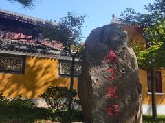-普陀山慧济禅寺