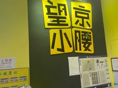 -望京小腰(北京总店)